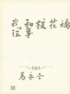 我和校花娇妻的往事