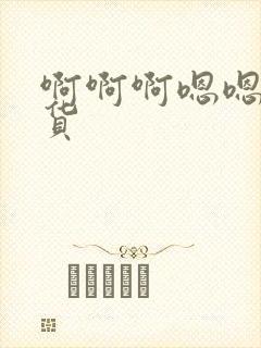 啊啊啊嗯嗯嗯骚货