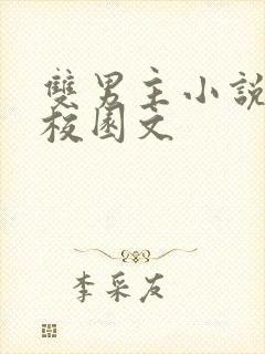 双男主小说推荐校园文