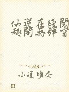 仙逆在线阅读笔趣阁无弹窗