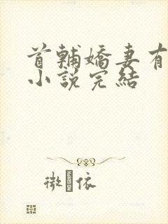 首辅娇妻有空间小说完结