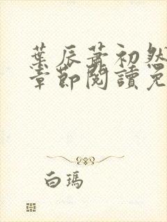 叶辰萧初然最新章节阅读免费