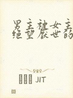 男主被女主虐到绝望厌世的古言封面