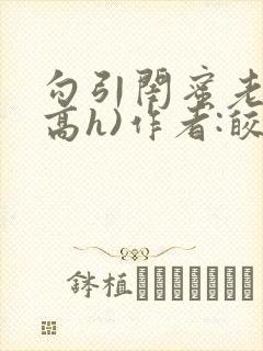 勾引闺蜜老公(高h)作者:皎皎明月