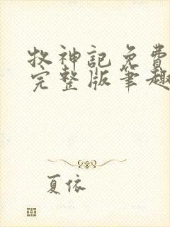 牧神记免费阅读完整版笔趣阁