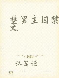 双男主囚禁调教文