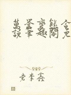 万誉变态合集小说笔趣阁免费阅读