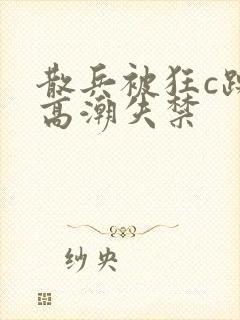 散兵被狂c躁到高潮失禁封面