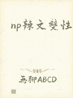 np辣文双性