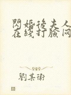 闪婚后夫人每天在线打脸网络短片在线观看