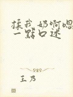 揉我奶啊嗯再骚一点口述