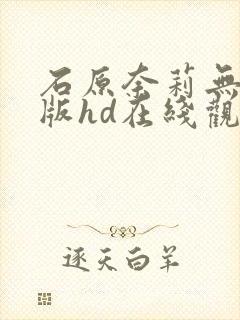 石原奈莉无删减版hd在线观看封面