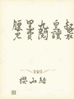 腹黑九皇叔全文免费阅读最新