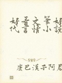 好看文笔好的现代言情小说