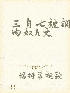 三月七被调教成肉奴h文