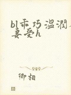 bl乖巧温润人妻受h