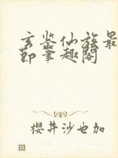 玄鉴仙族最新章节笔趣阁封面