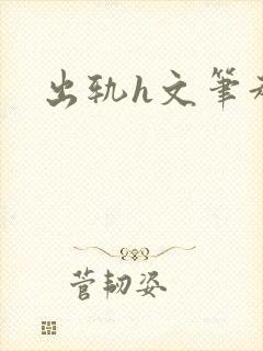 出轨h文笔趣阁
