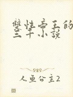 双性帝王的后宫三千小说