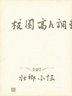 校园高h调教文封面