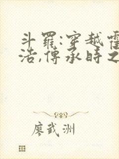 斗罗:穿越霍雨浩,传承时之天使