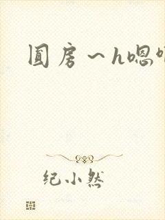 圆房～h嗯啊封面