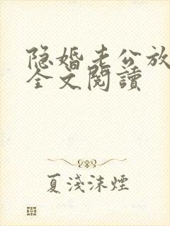 隐婚老公放肆宠全文阅读