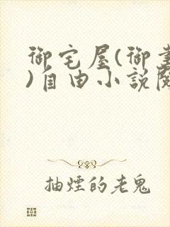 御宅屋(御书屋)自由小说阅读网最新更新