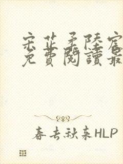 宋芷柔陆宸小说免费阅读最新章节