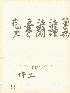 我妻柒柒笔趣阁免费阅读无弹窗