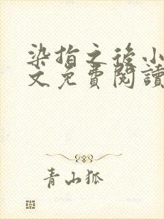 染指之后小说全文免费阅读笔趣阁