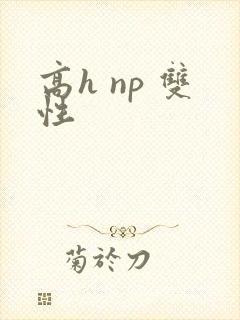 高h np 双性封面