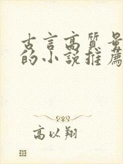 古言高质量耐看的小说推荐