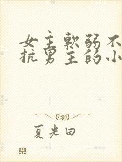 女主软弱不敢反抗男主的小说