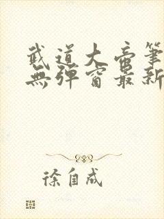 武道大帝笔趣阁无弹窗最新章节