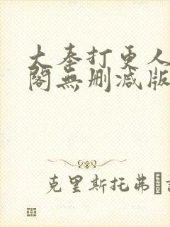 大奉打更人笔趣阁无删减版无错