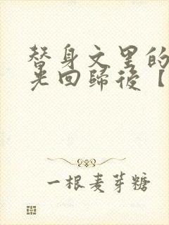 替身文里的白月光回归后【快穿h】