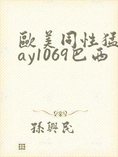 欧美同性猛男gay1069巴西