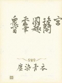 众香国后宫无弹窗笔趣阁封面