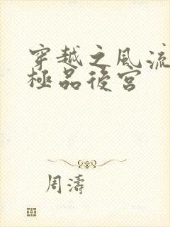 穿越之风流雍正极品后宫