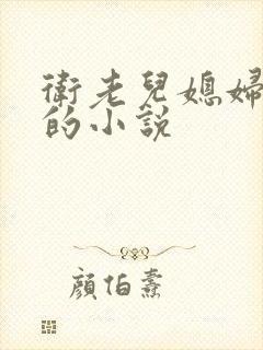 卫老儿媳妇淑荣的小说