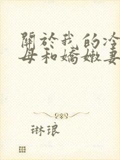 关于我的冷艳警母和娇嫩妻子小说