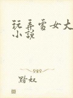 玩弄处女大奶子小说封面