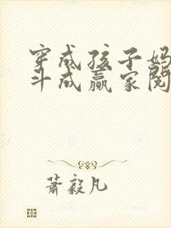 穿成孩子妈,奋斗成赢家阅读全文全文