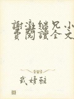 谢澈继兄小说免费阅读全文无弹窗