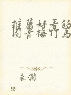 推荐好看的娱乐圈青梅竹马的小说