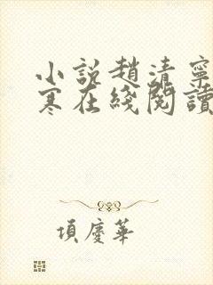 小说赵清宁陆景寒在线阅读