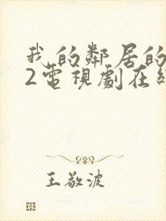 我的邻居的老婆2电视剧在线观看