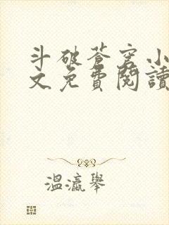 斗破苍穹小说全文免费阅读无弹窗