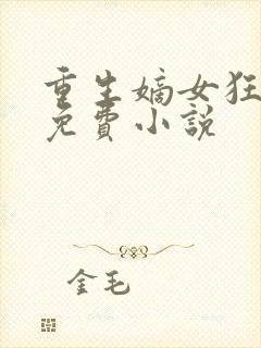 重生嫡女狂炸了免费小说封面